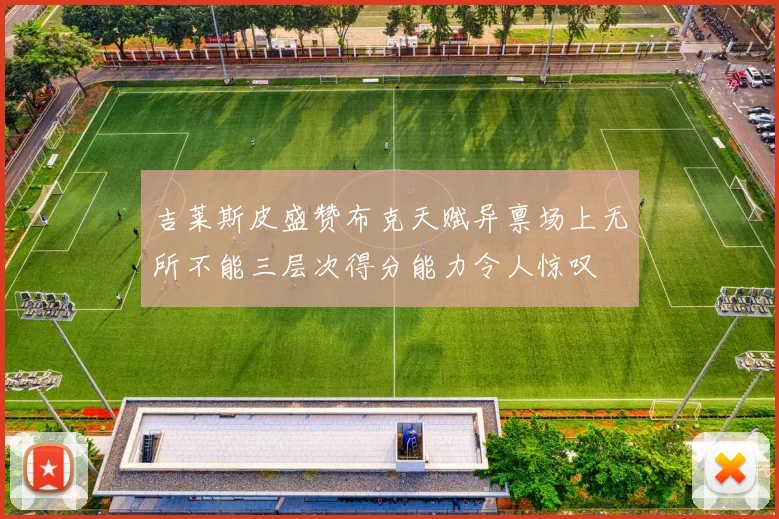 吉莱斯皮盛赞布克天赋异禀场上无所不能三层次得分能力令人惊叹