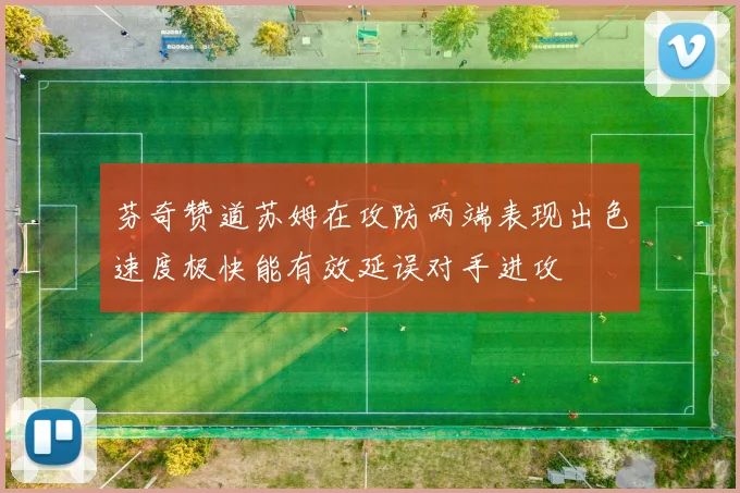 芬奇赞道苏姆在攻防两端表现出色速度极快能有效延误对手进攻