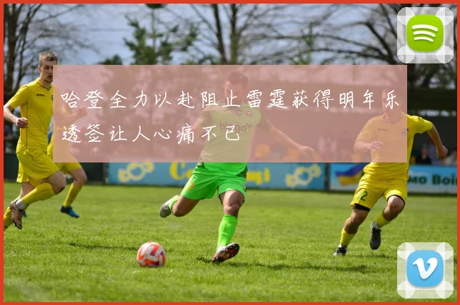 哈登全力以赴阻止雷霆获得明年乐透签让人心痛不已