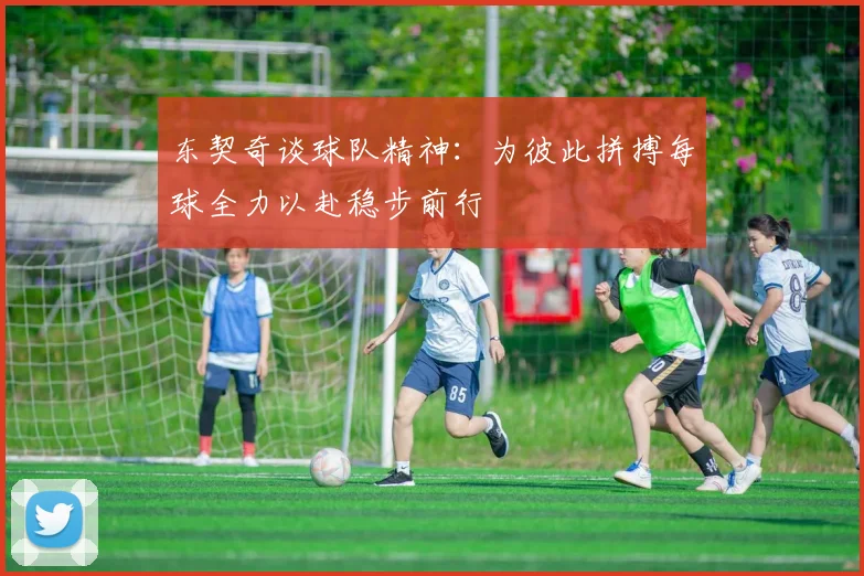 东契奇谈球队精神：为彼此拼搏每球全力以赴稳步前行