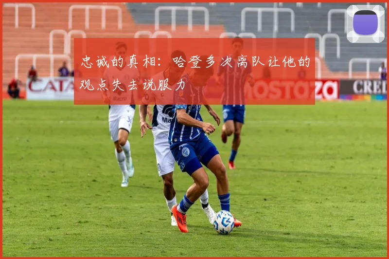 忠诚的真相：哈登多次离队让他的观点失去说服力