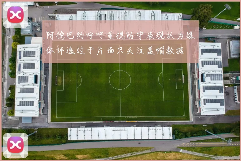 阿德巴约呼吁重视防守表现认为媒体评选过于片面只关注盖帽数据