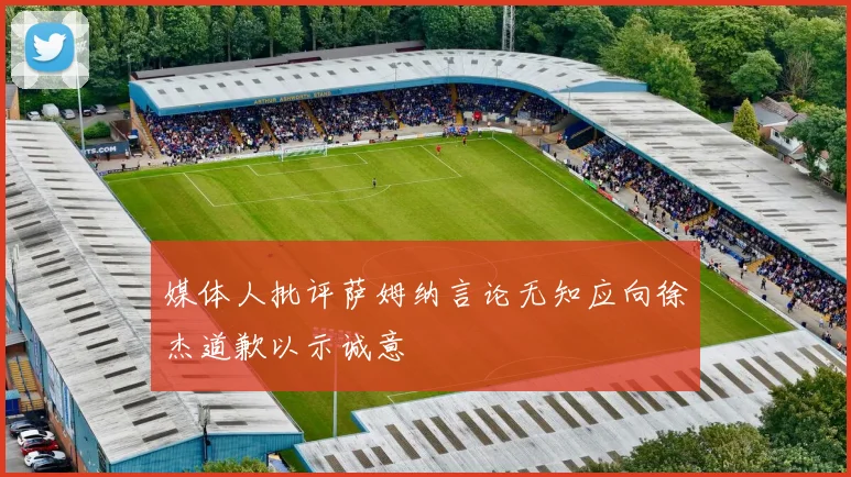 媒体人批评萨姆纳言论无知应向徐杰道歉以示诚意