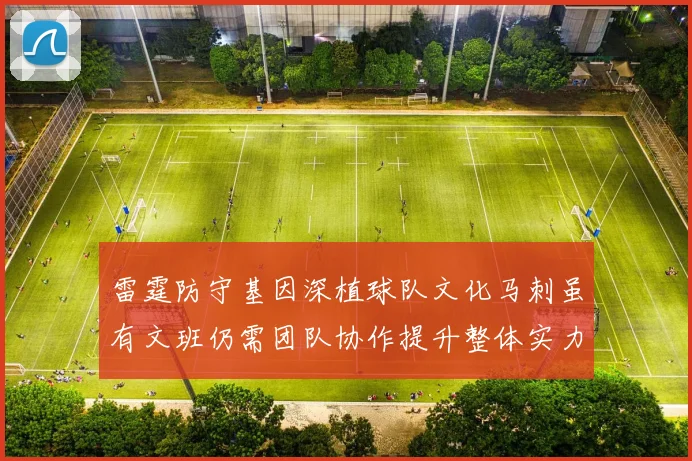 雷霆防守基因深植球队文化马刺虽有文班仍需团队协作提升整体实力
