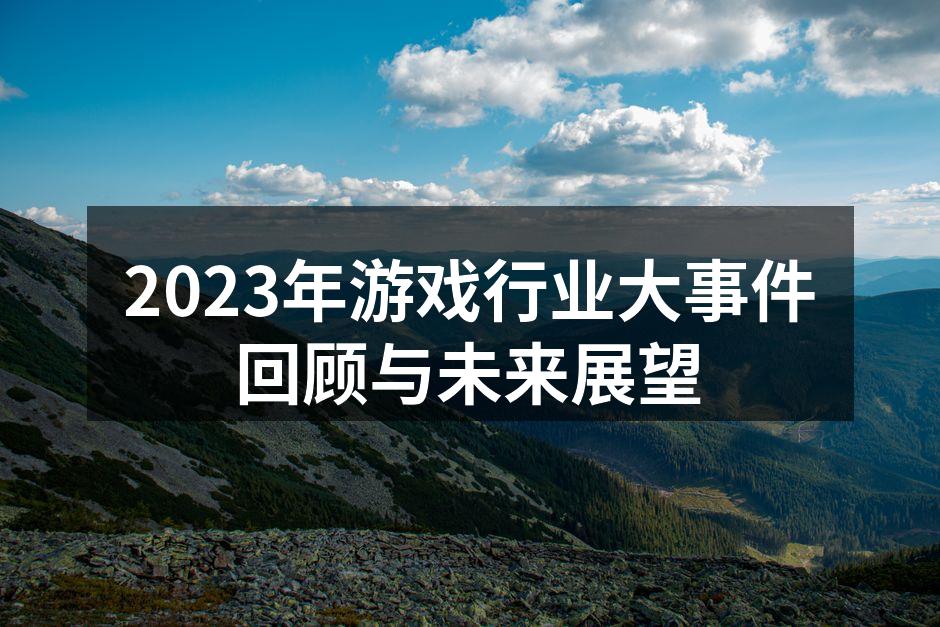 2023年游戏行业盛况