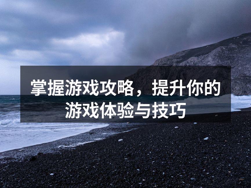 游戏攻略提升玩家技巧