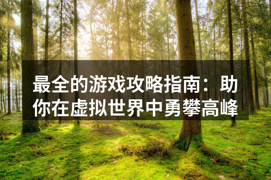 游戏角色养成示意图