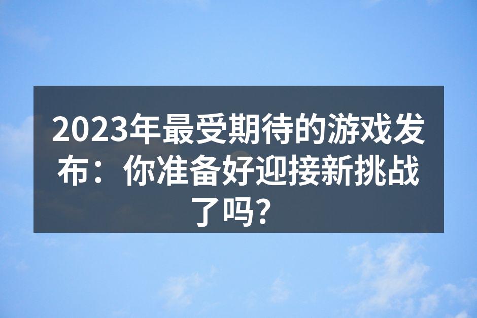 2023年游戏市场展望