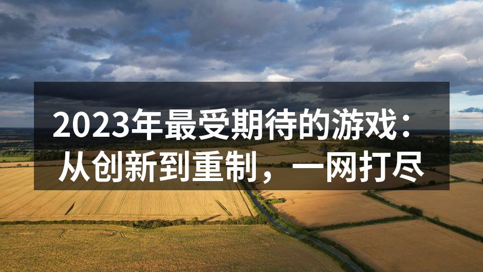 2023年最受期待的新游戏发布