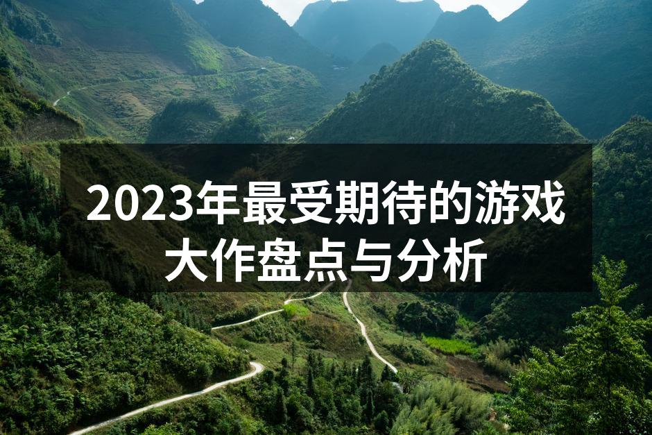 2023年游戏大作精彩瞬间