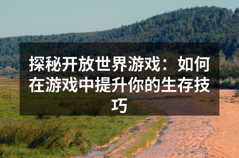 开放世界游戏的探索与冒险