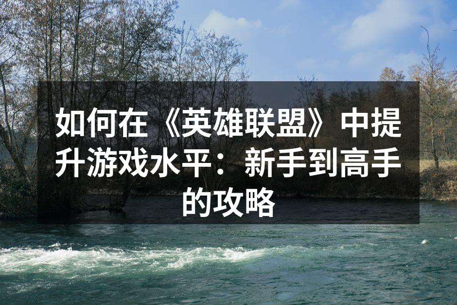 掌握英雄选择与符文搭配技巧