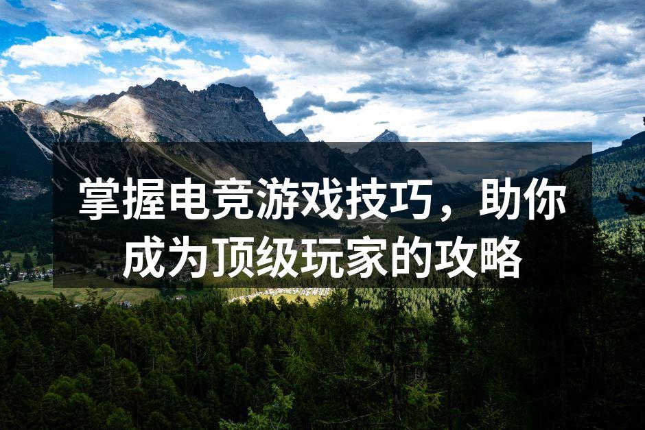 掌握基础操作是游戏成功的关键