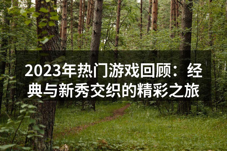 经典续作引发热潮