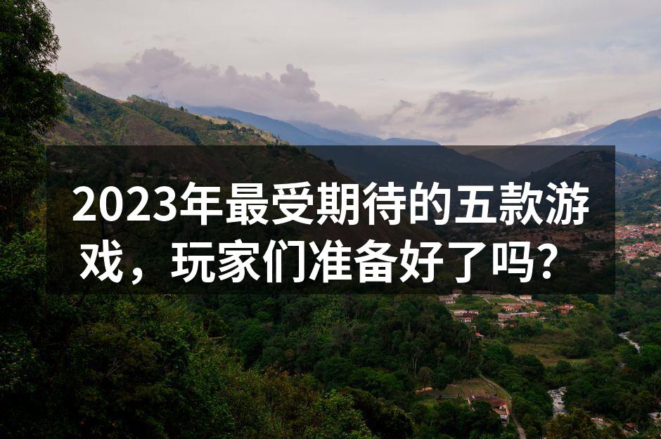 《最终幻想16》：探索魔幻世界